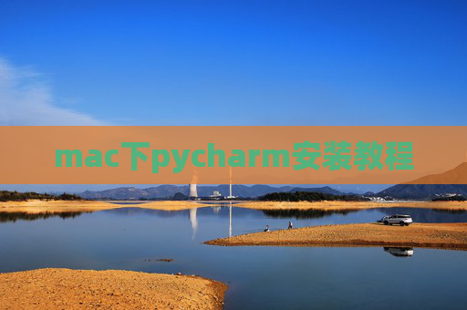 mac下pycharm安装教程